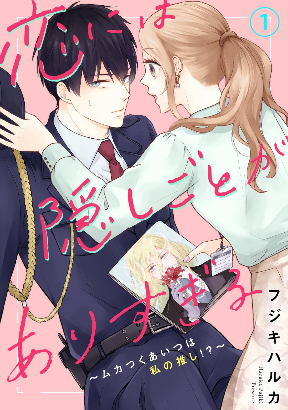 【期間限定　無料お試し版　閲覧期限2024年9月23日】恋には隠しごとがありすぎる～ムカつくあいつは私の推し!?～1