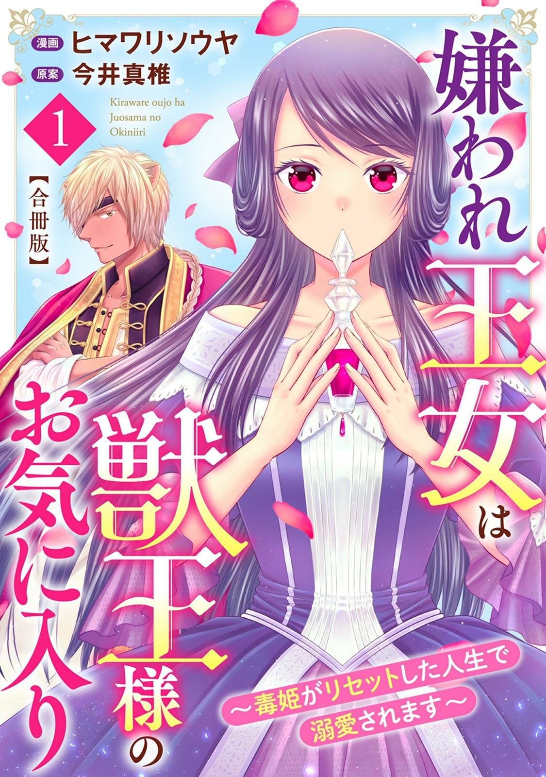 【期間限定　無料お試し版　閲覧期限2024年10月17日】嫌われ王女は獣王様のお気に入り～毒姫がリセットした人生で溺愛されます～　合冊版1