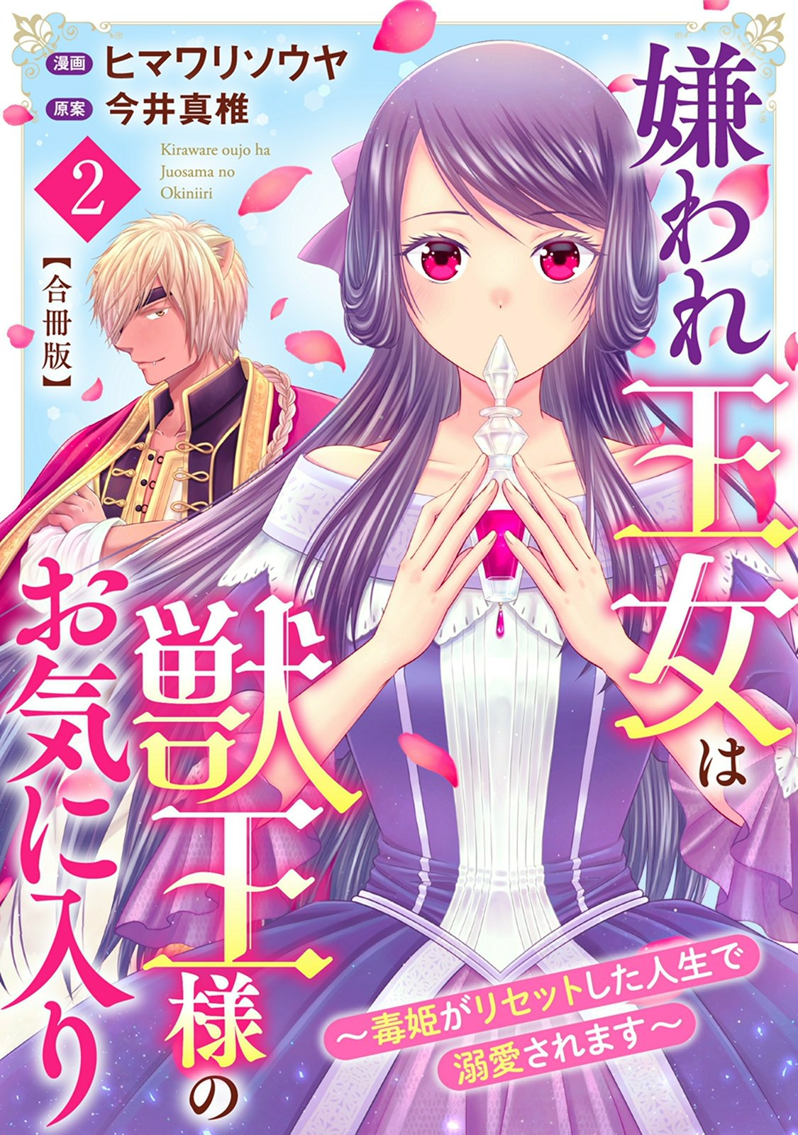 【期間限定　無料お試し版　閲覧期限2024年10月17日】嫌われ王女は獣王様のお気に入り～毒姫がリセットした人生で溺愛されます～　合冊版2