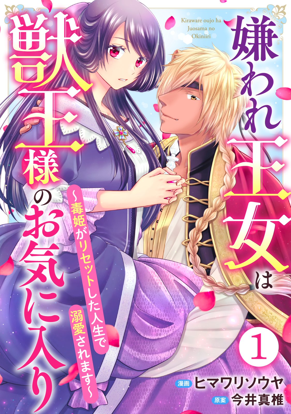 【期間限定　無料お試し版　閲覧期限2024年10月17日】嫌われ王女は獣王様のお気に入り～毒姫がリセットした人生で溺愛されます～ 1