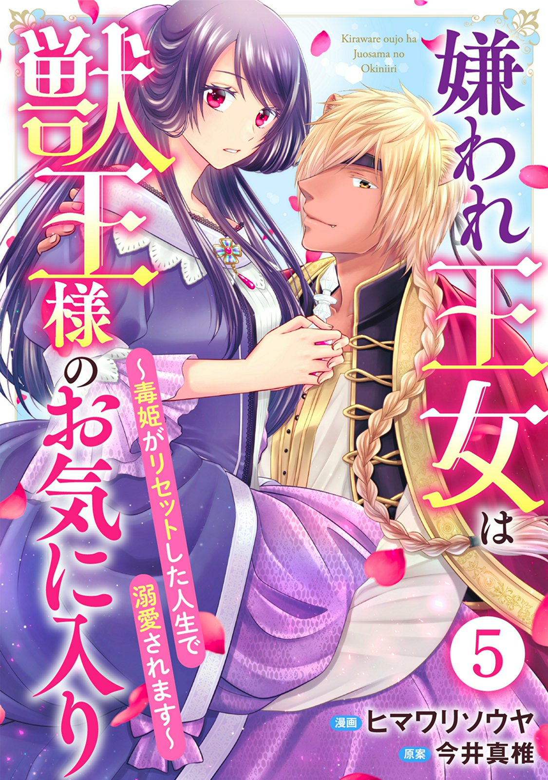 【期間限定　無料お試し版　閲覧期限2024年10月17日】嫌われ王女は獣王様のお気に入り～毒姫がリセットした人生で溺愛されます～ 5