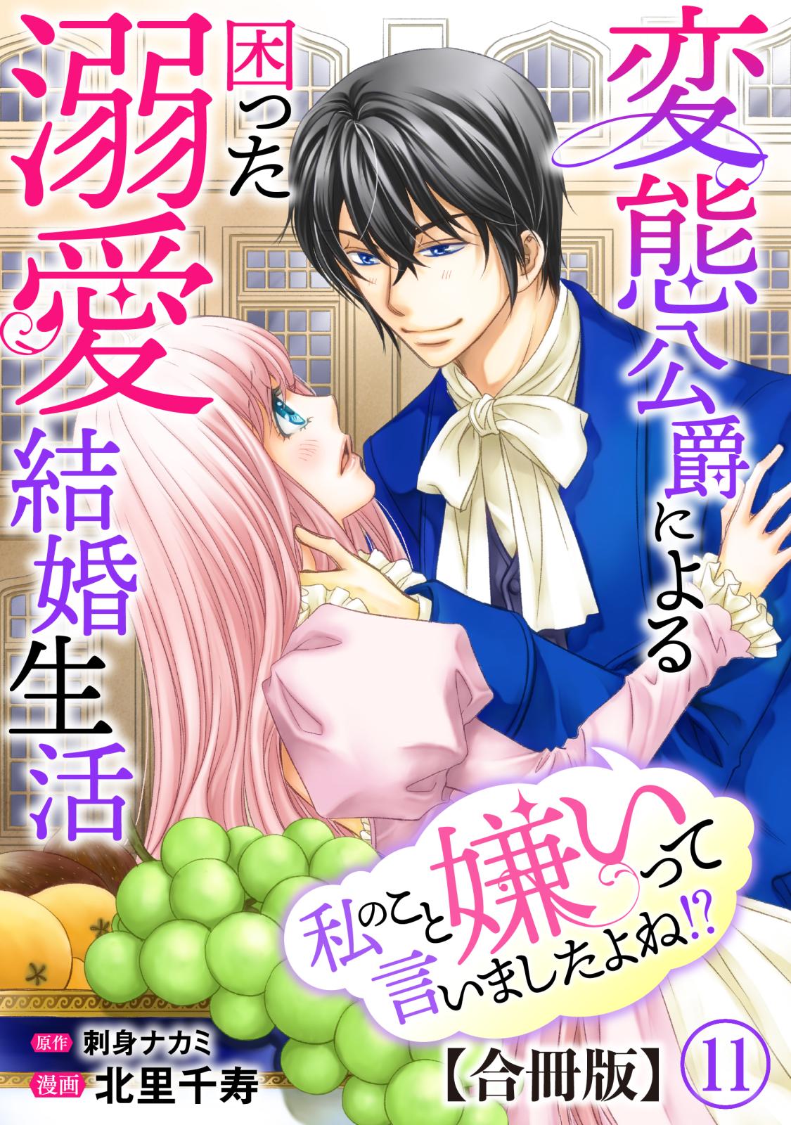 私のこと嫌いって言いましたよね！？変態公爵による困った溺愛結婚生活　合冊版 11