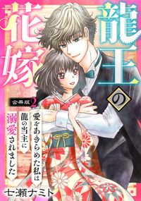 龍王の花嫁　愛をあきらめた私は龍の当主に溺愛されました【合冊版】