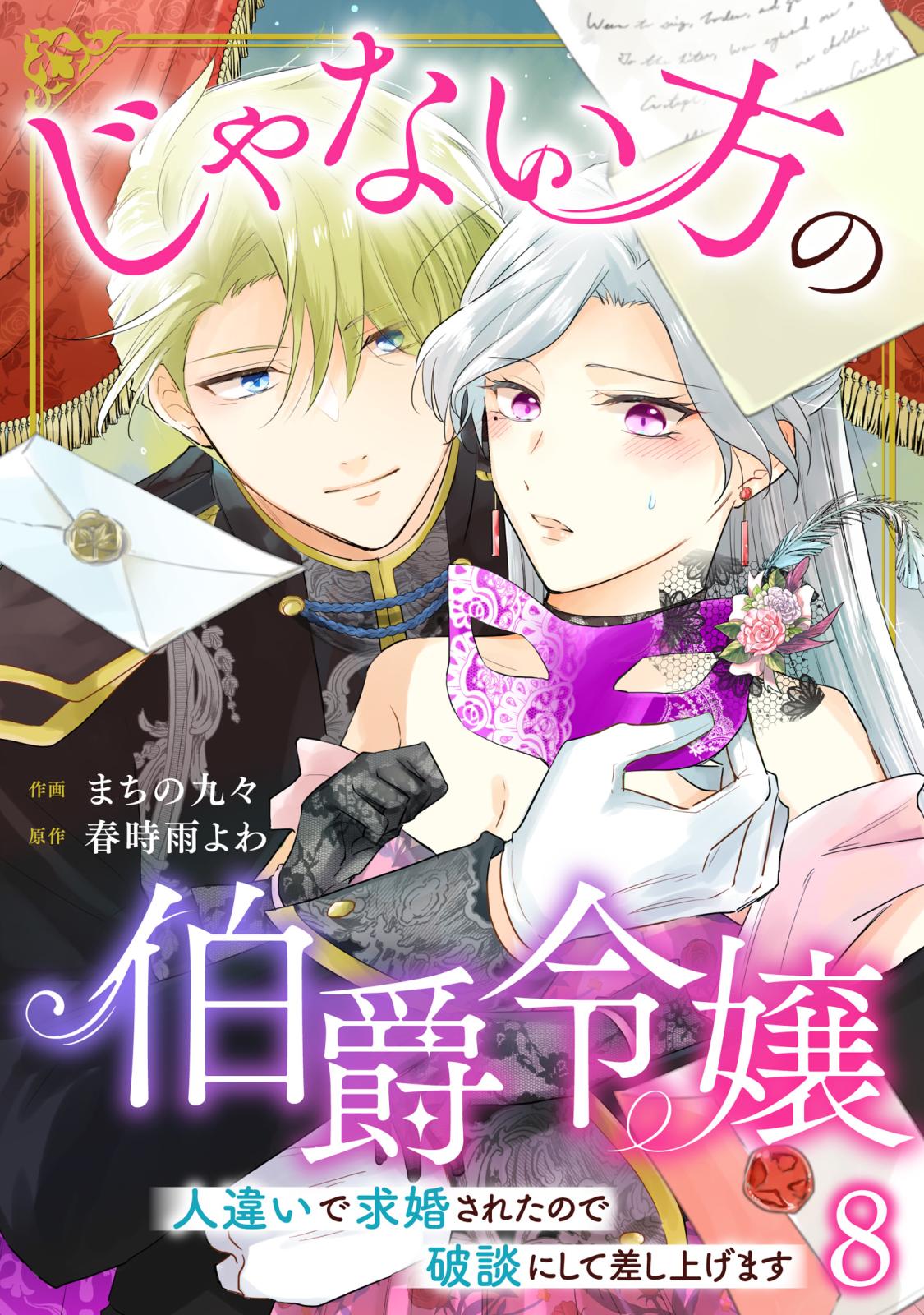 じゃない方の伯爵令嬢　人違いで求婚されたので破談にして差し上げます8