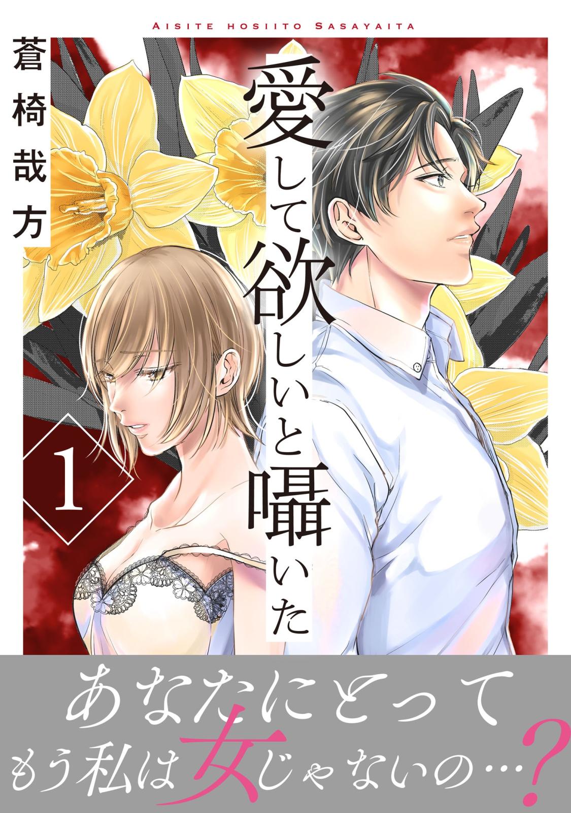 【期間限定　無料お試し版　閲覧期限2024年10月5日】愛して欲しいと囁いた【電子単行本版】1