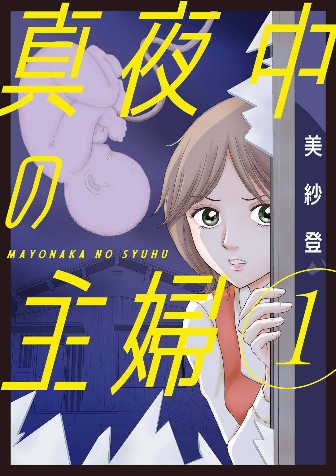 【期間限定　無料お試し版　閲覧期限2024年10月5日】真夜中の主婦【電子単行本版】1