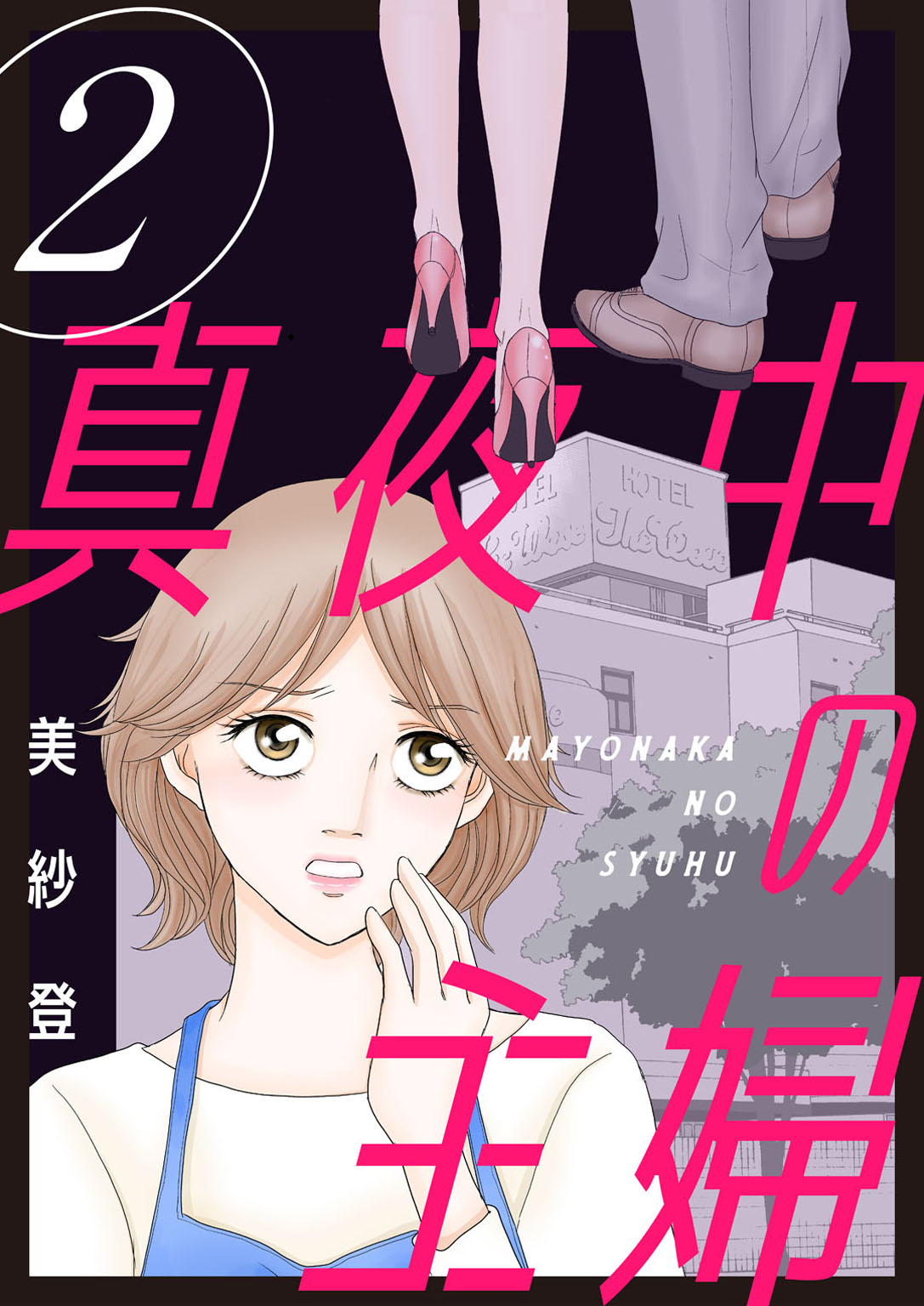 【期間限定　無料お試し版　閲覧期限2024年10月5日】真夜中の主婦【電子単行本版】2