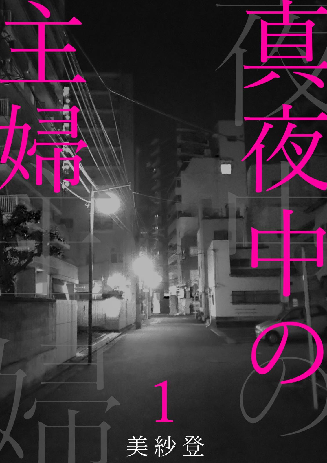 【期間限定　無料お試し版　閲覧期限2024年10月5日】真夜中の主婦１