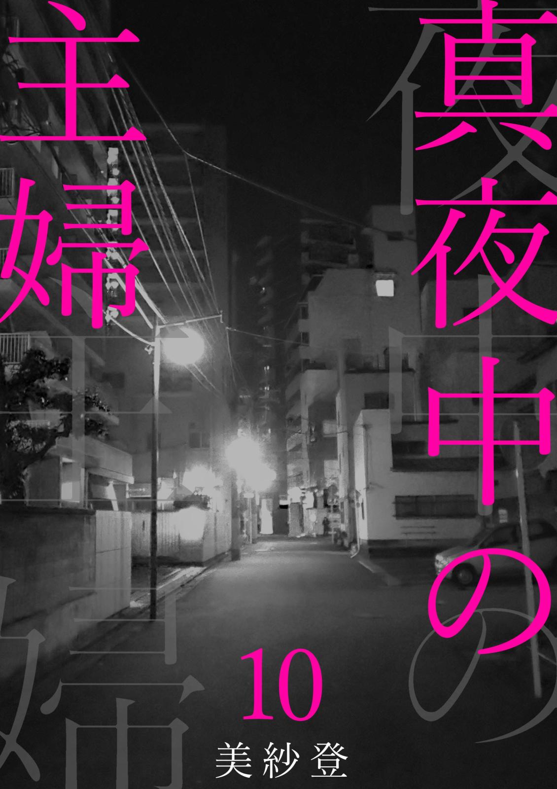 【期間限定　無料お試し版　閲覧期限2024年10月5日】真夜中の主婦10