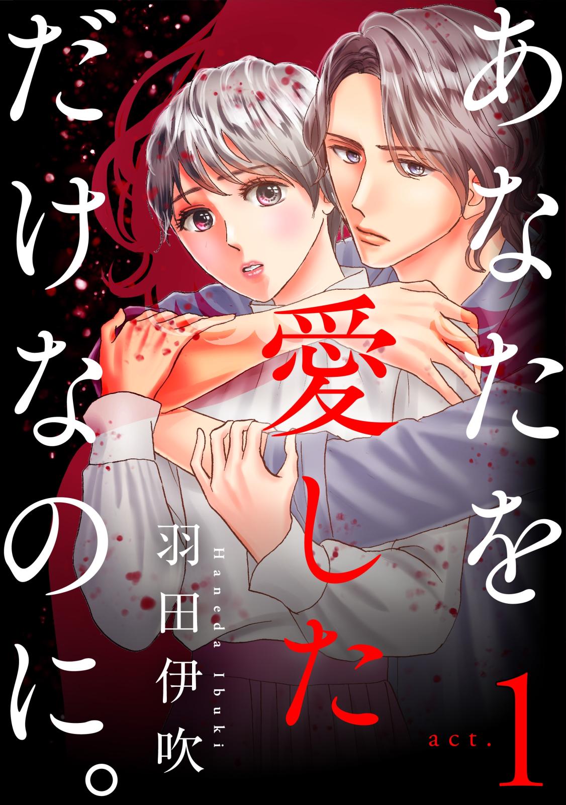 【期間限定　無料お試し版　閲覧期限2024年10月5日】あなたを愛しただけなのに。１