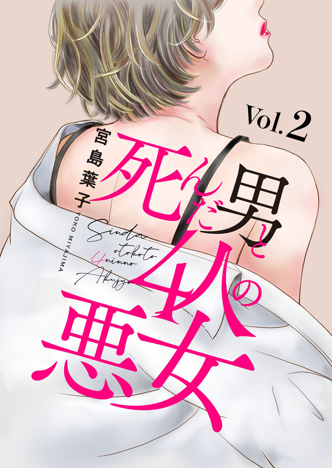 【期間限定　無料お試し版　閲覧期限2024年10月5日】死んだ男と4人の悪女 2