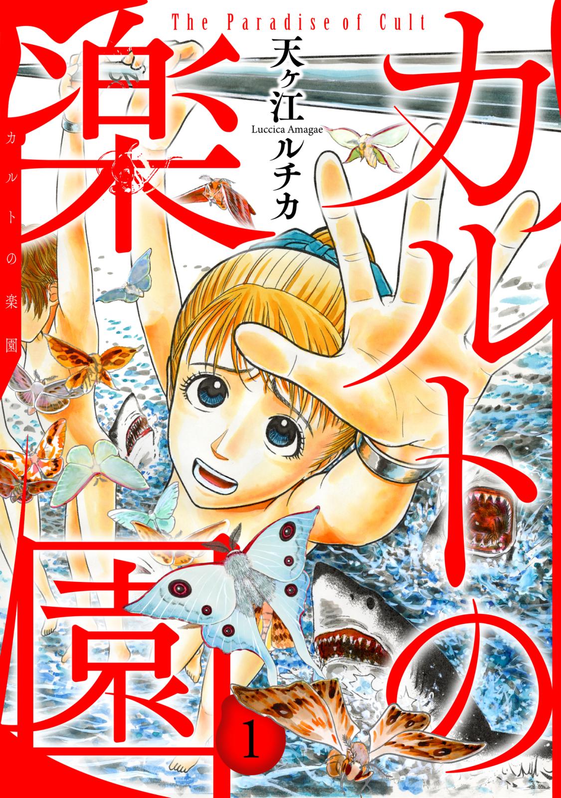 【期間限定　無料お試し版　閲覧期限2024年10月5日】カルトの楽園【電子単行本版】1