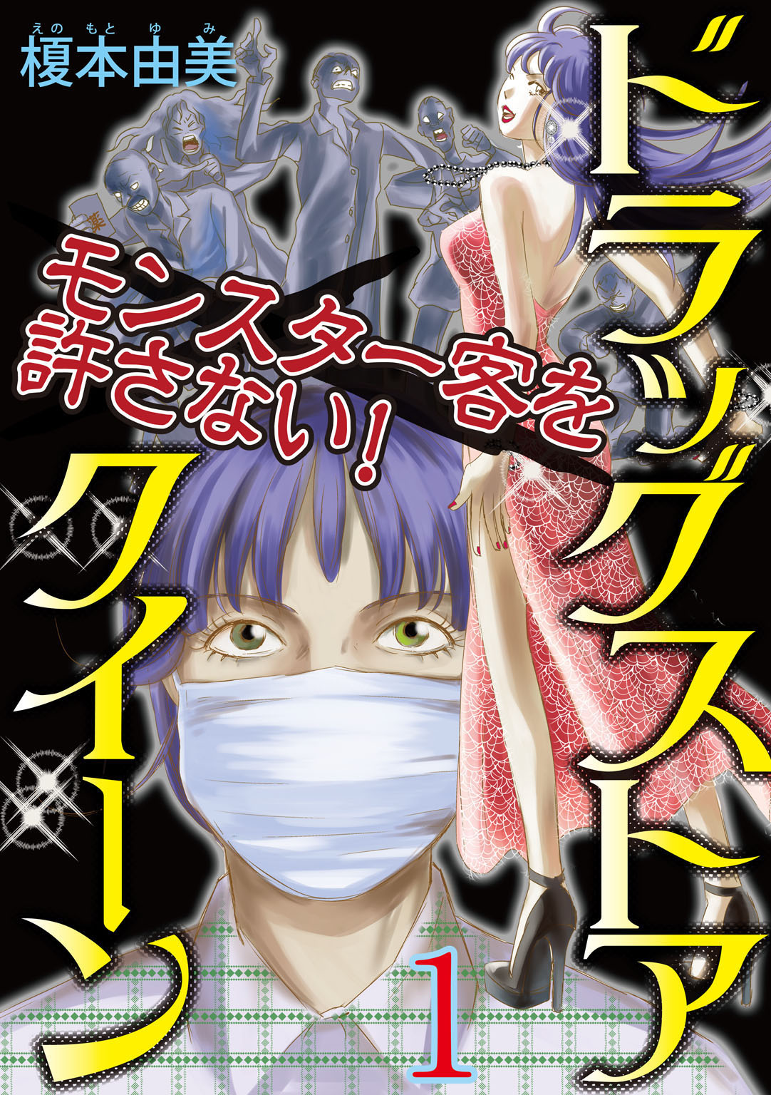 【期間限定　無料お試し版　閲覧期限2024年10月5日】ドラッグストアクイーン　～モンスター客を許さない！～1