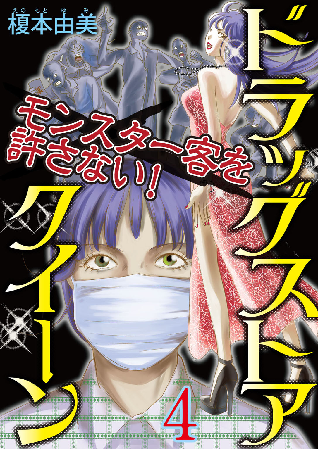 【期間限定　無料お試し版　閲覧期限2024年10月5日】ドラッグストアクイーン　～モンスター客を許さない！～4