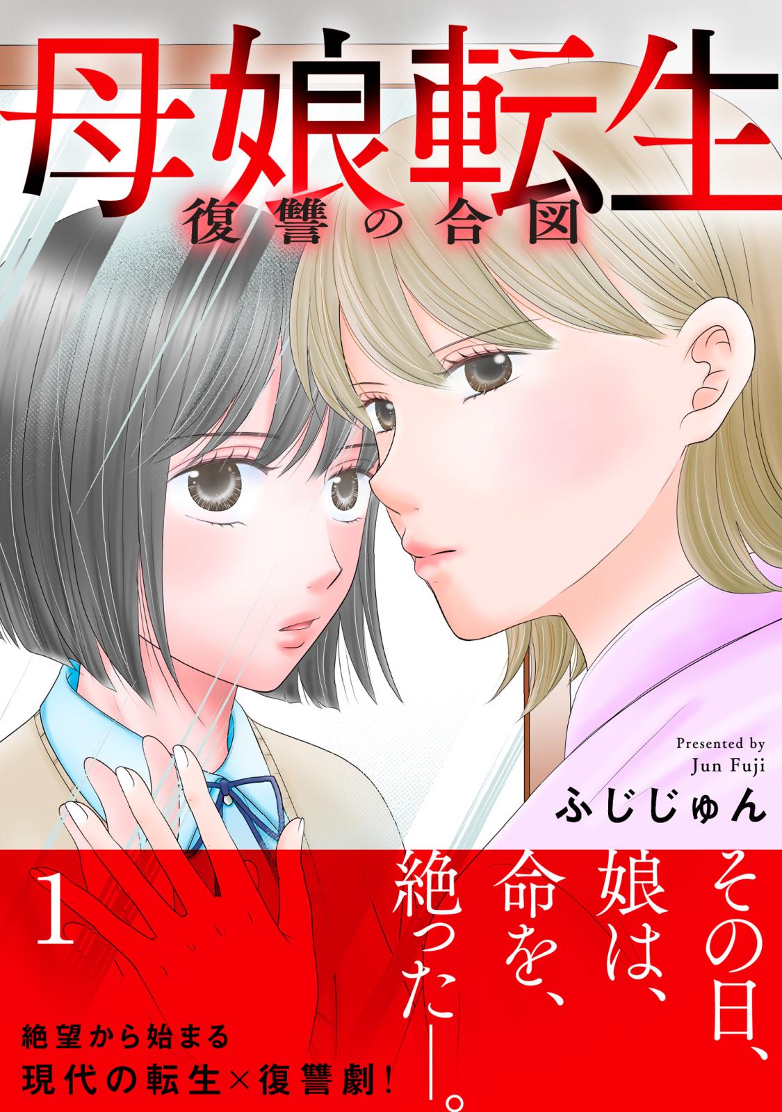 【期間限定　無料お試し版　閲覧期限2024年10月5日】母娘転生～復讐の合図【電子単行本版】1