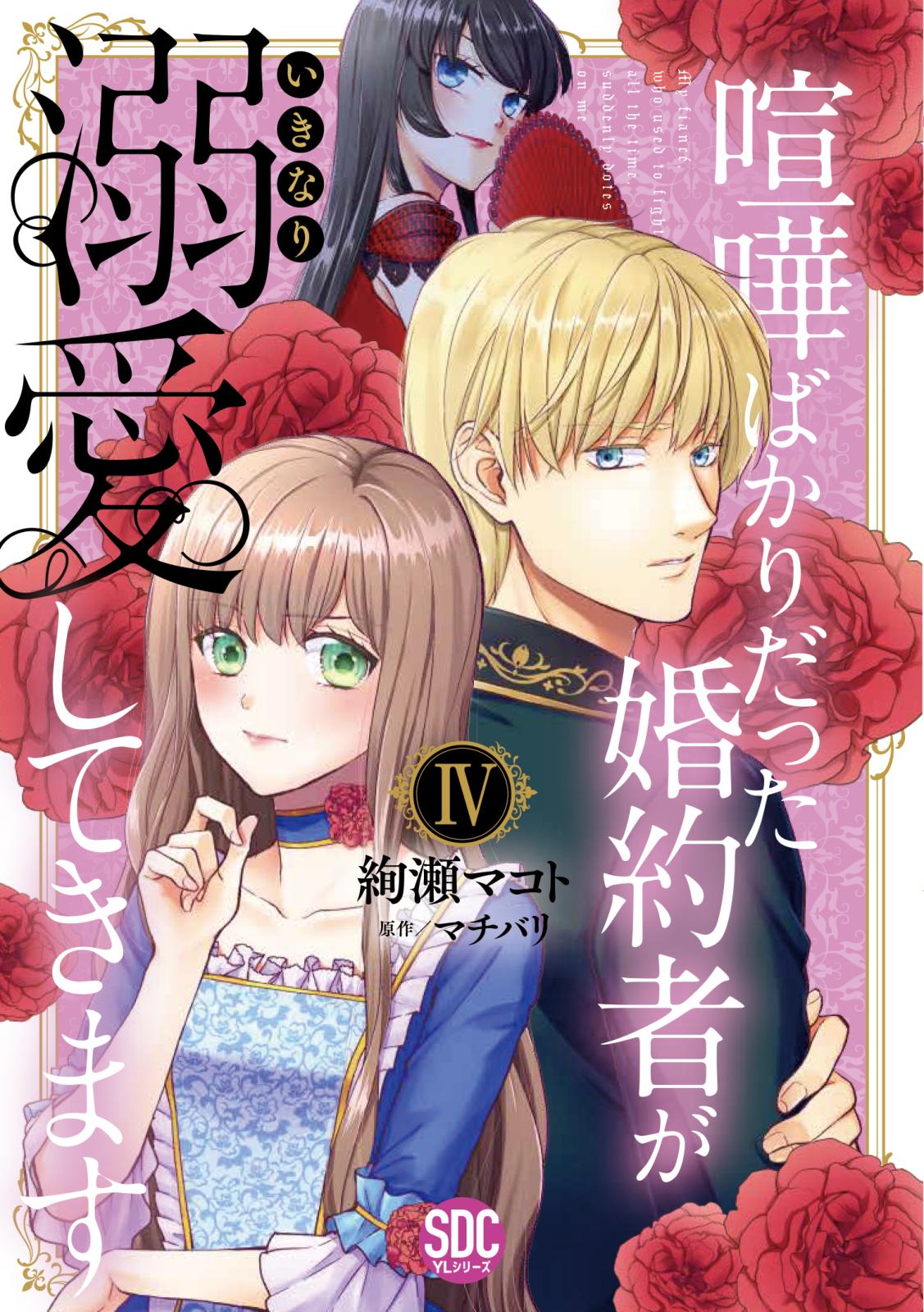 喧嘩ばかりだった婚約者がいきなり溺愛してきます【単行本版】IV【電子限定特典付き】