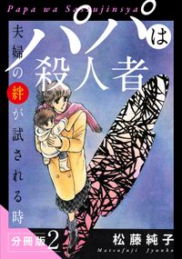 パパは殺人者　夫婦の絆が試される時　分冊版