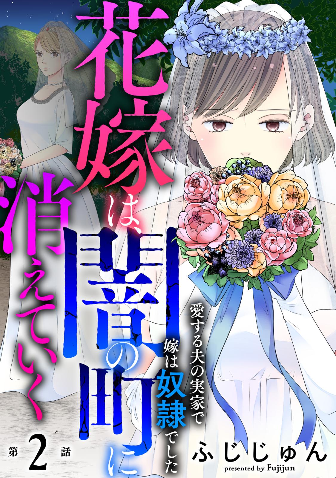 花嫁は、闇の町に消えていく　愛する夫の実家で嫁は奴隷でした2