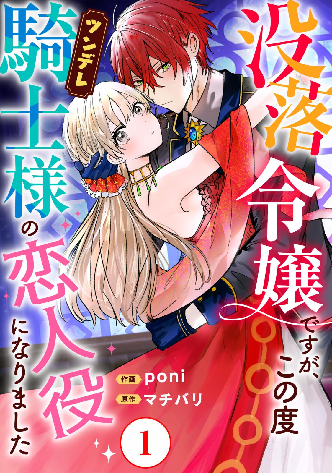 【期間限定　無料お試し版　閲覧期限2024年11月21日】没落令嬢ですが、この度ツンデレ騎士様の恋人役になりました1