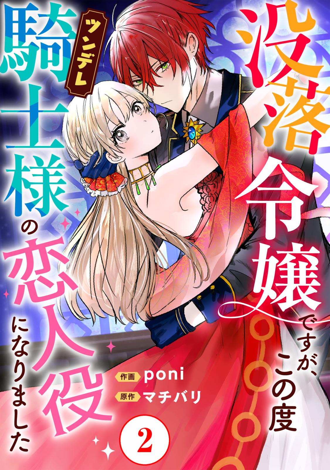 【期間限定　無料お試し版　閲覧期限2024年11月21日】没落令嬢ですが、この度ツンデレ騎士様の恋人役になりました2