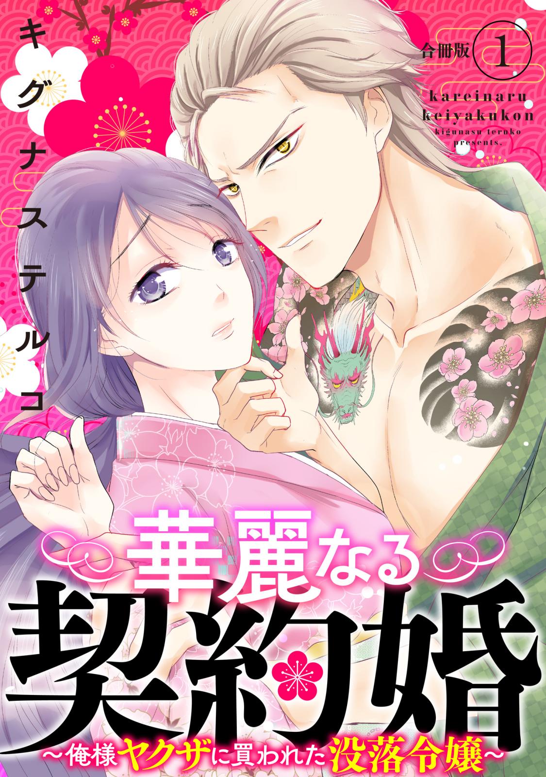 華麗なる契約婚 ～俺様ヤクザに買われた没落令嬢～【合冊版】1