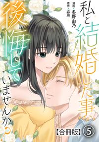 私と結婚した事、後悔していませんか？【合冊版】