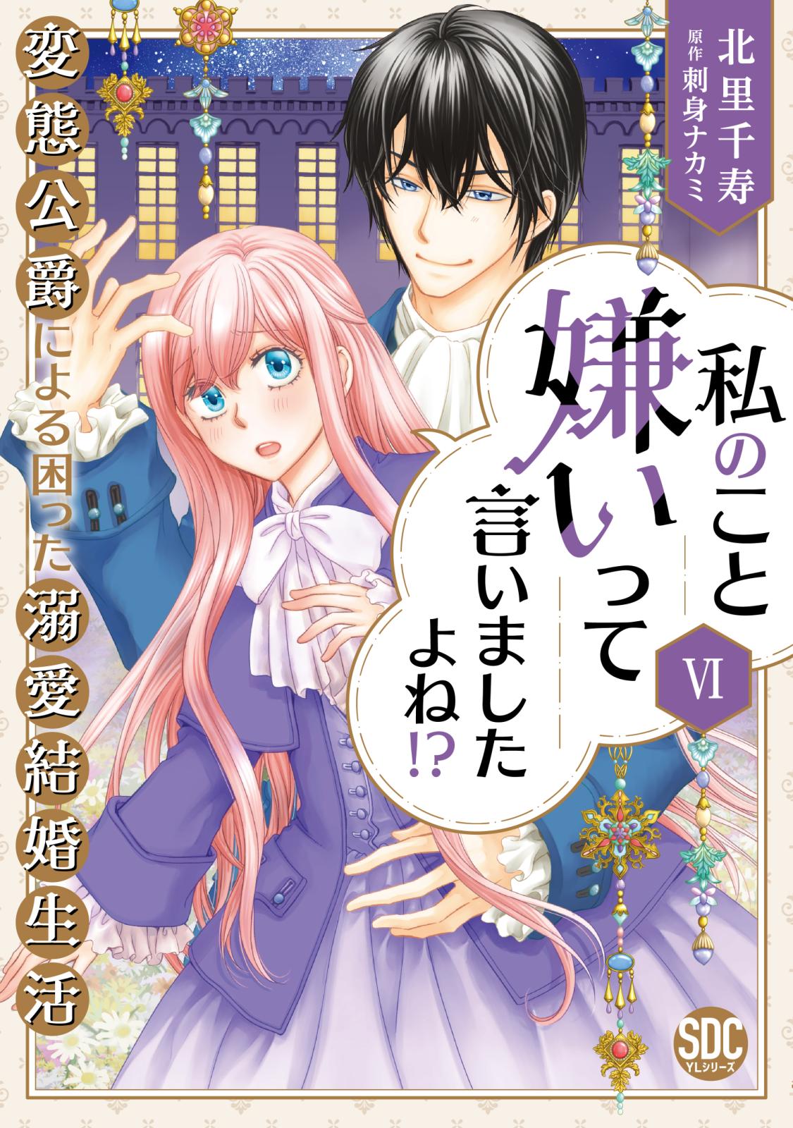 私のこと嫌いって言いましたよね！？変態公爵による困った溺愛結婚生活【単行本版】VI【電子限定特典付き】