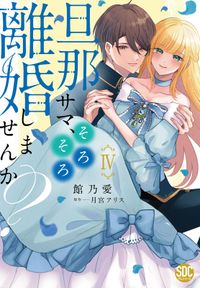 旦那サマ、そろそろ離婚しませんか？【単行本版】