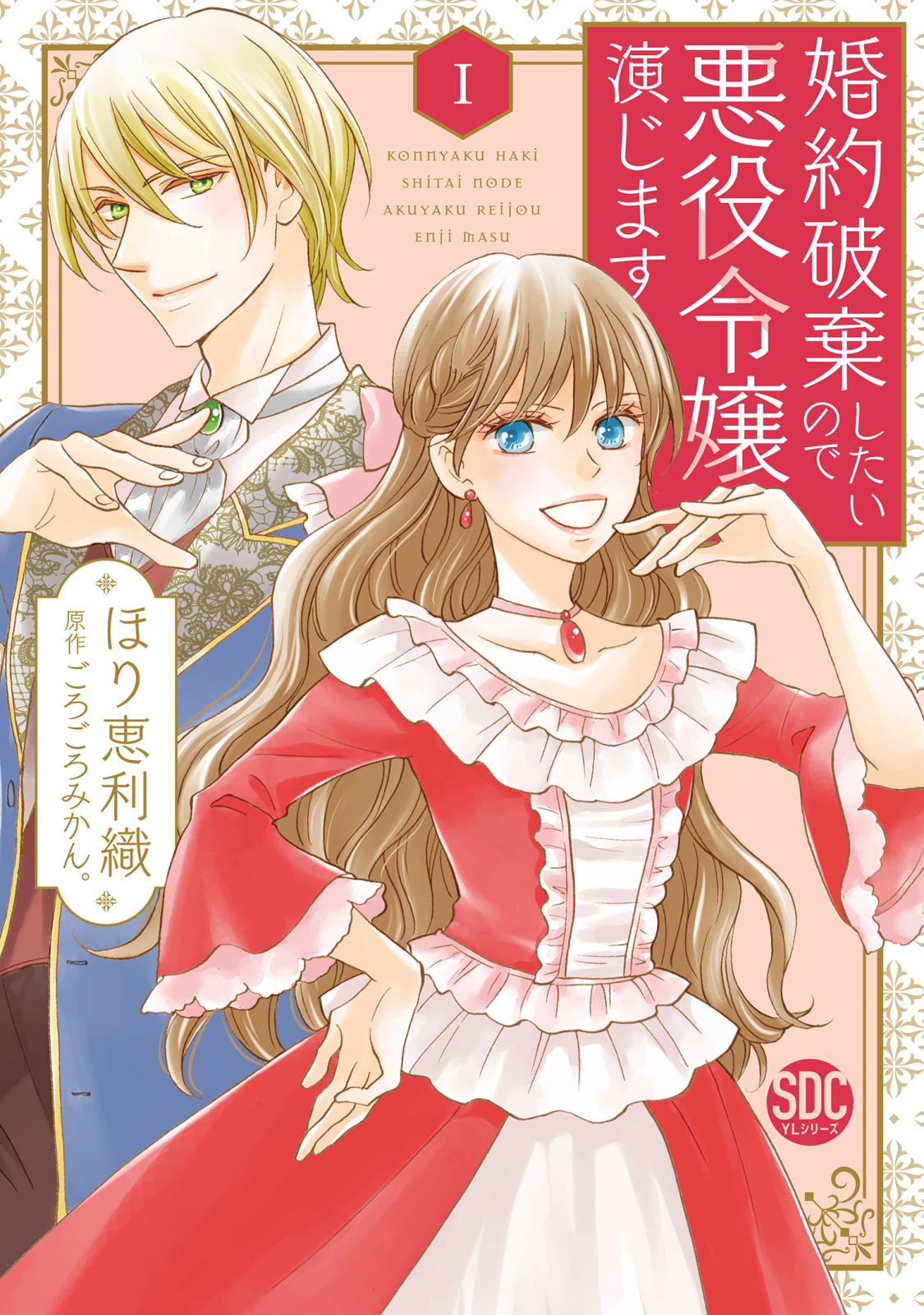 【期間限定　無料お試し版　閲覧期限2024年12月31日】婚約破棄したいので悪役令嬢演じます【単行本版】I