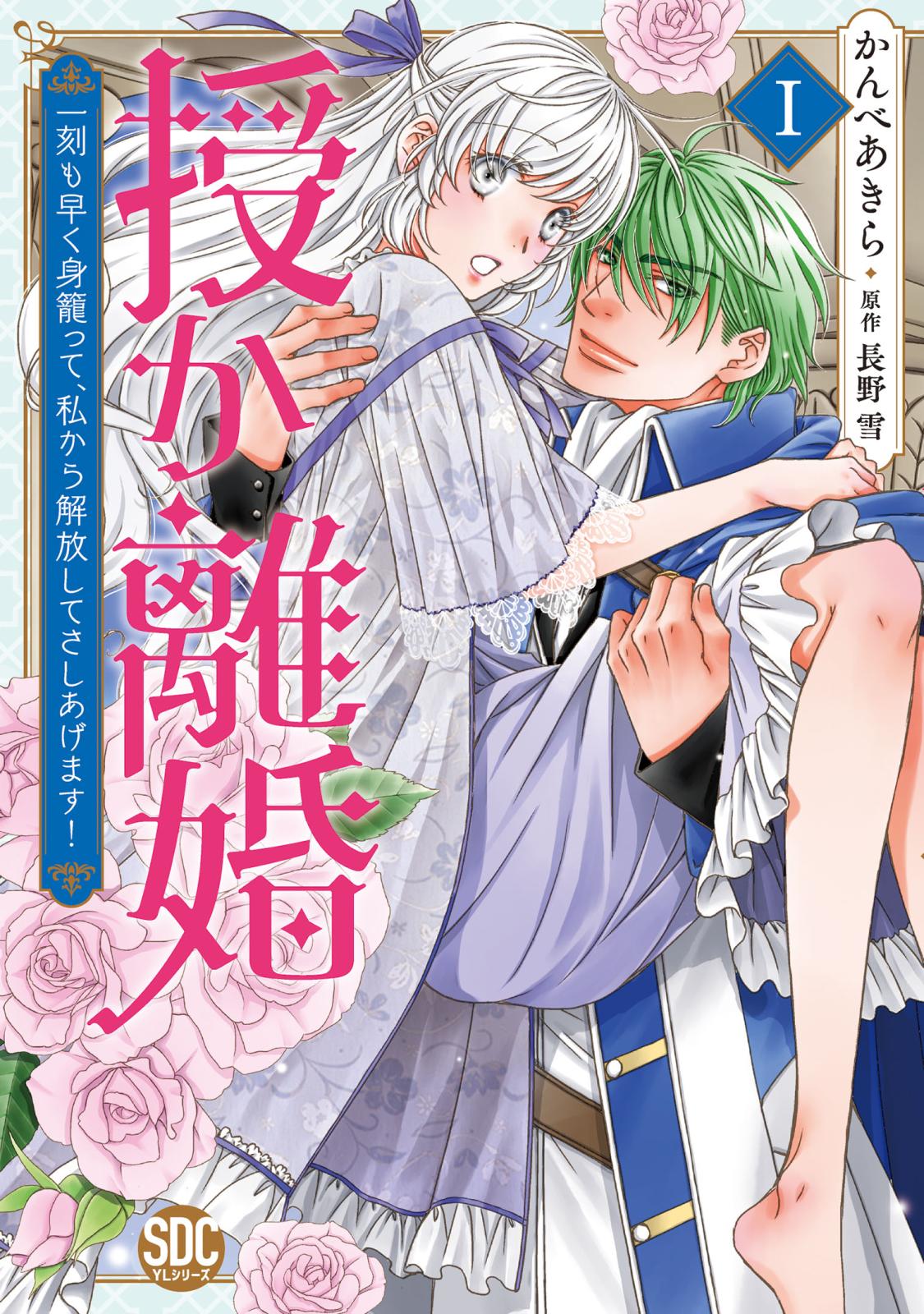 【期間限定　無料お試し版　閲覧期限2024年12月31日】授か離婚～一刻も早く身籠って、私から解放してさしあげます！【単行本版】Ｉ【電子限定カバー特典付き】