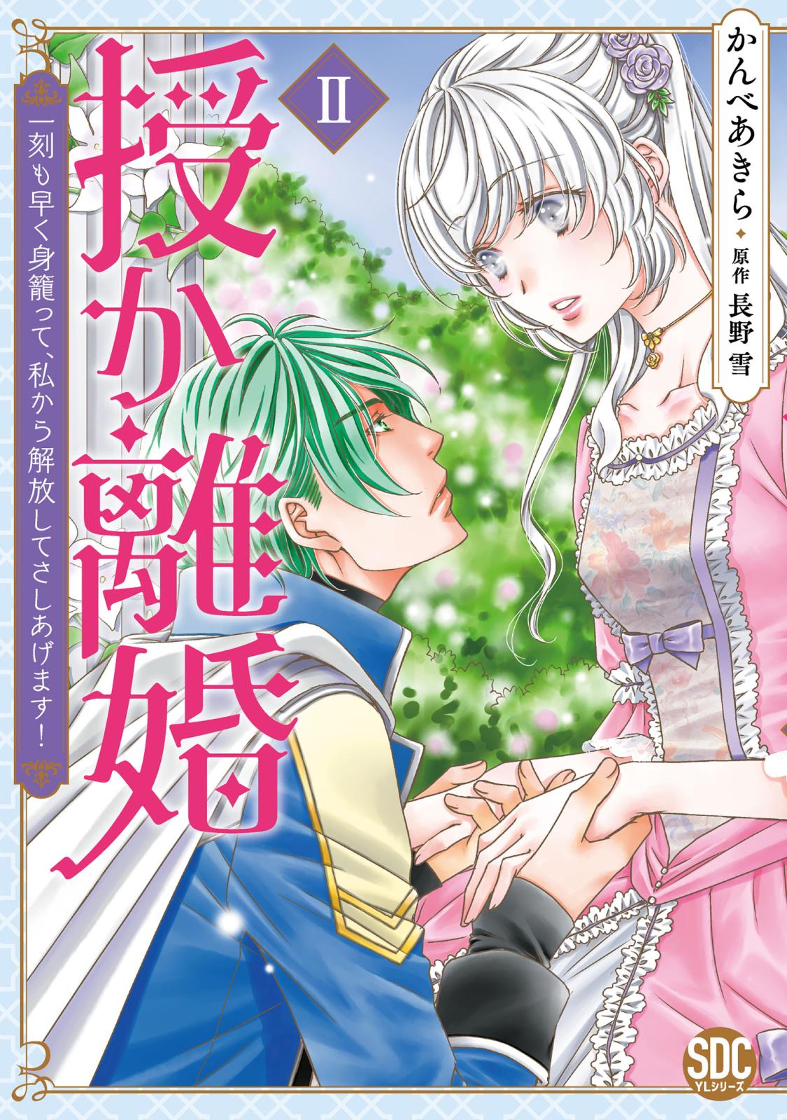 【期間限定　無料お試し版　閲覧期限2024年12月31日】授か離婚～一刻も早く身籠って、私から解放してさしあげます！【単行本版】II【電子書店特典付き】