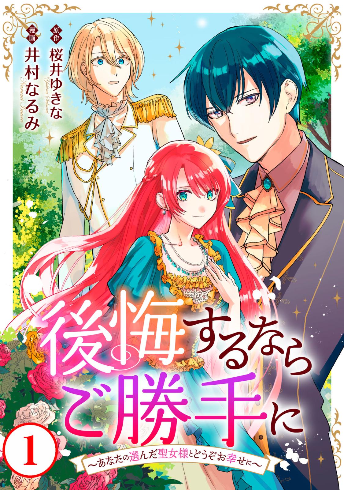 【期間限定　無料お試し版　閲覧期限2024年12月31日】後悔するならご勝手に～あなたの選んだ聖女様とどうぞお幸せに～1