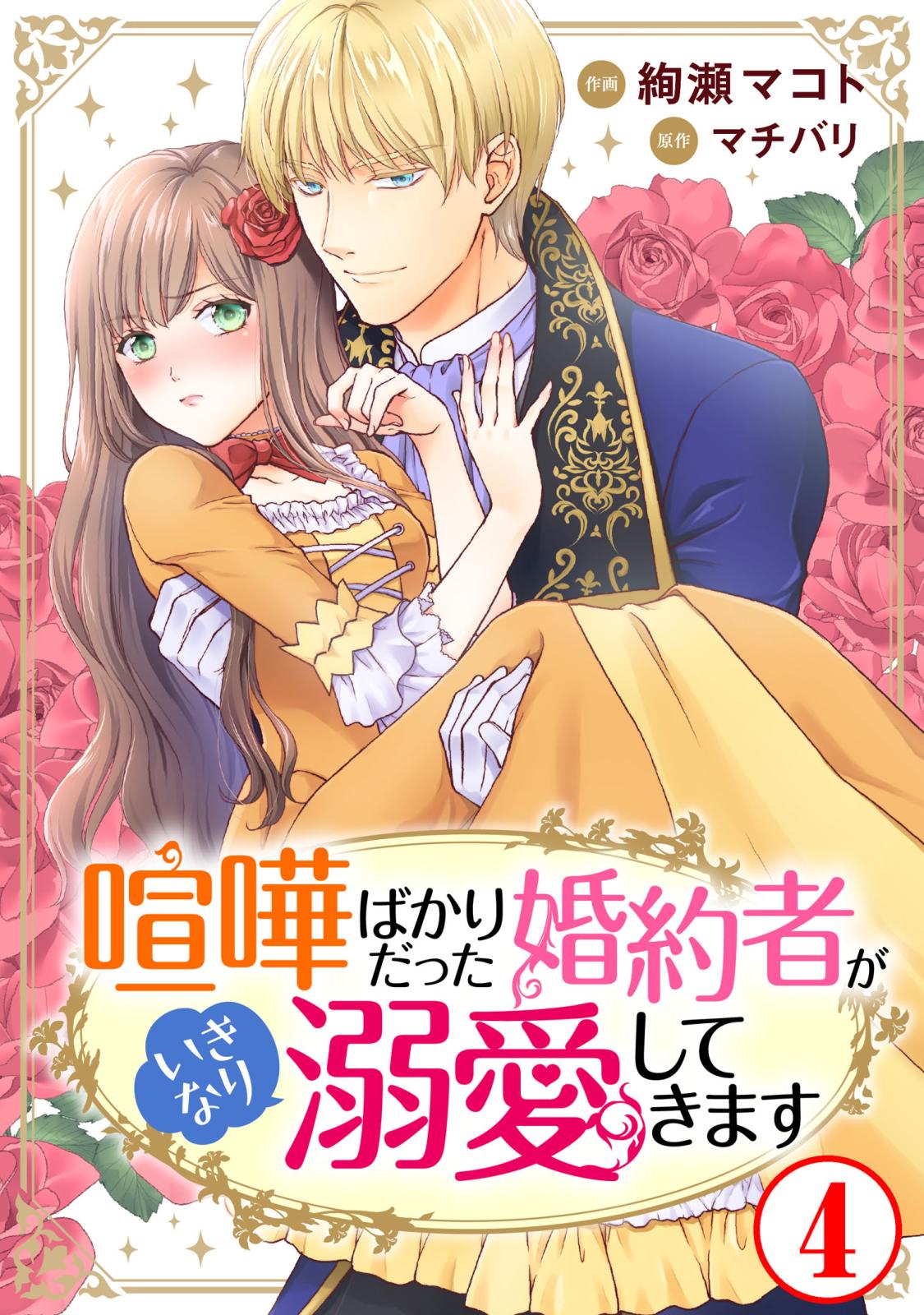 【期間限定　無料お試し版　閲覧期限2024年12月31日】喧嘩ばかりだった婚約者がいきなり溺愛してきます4