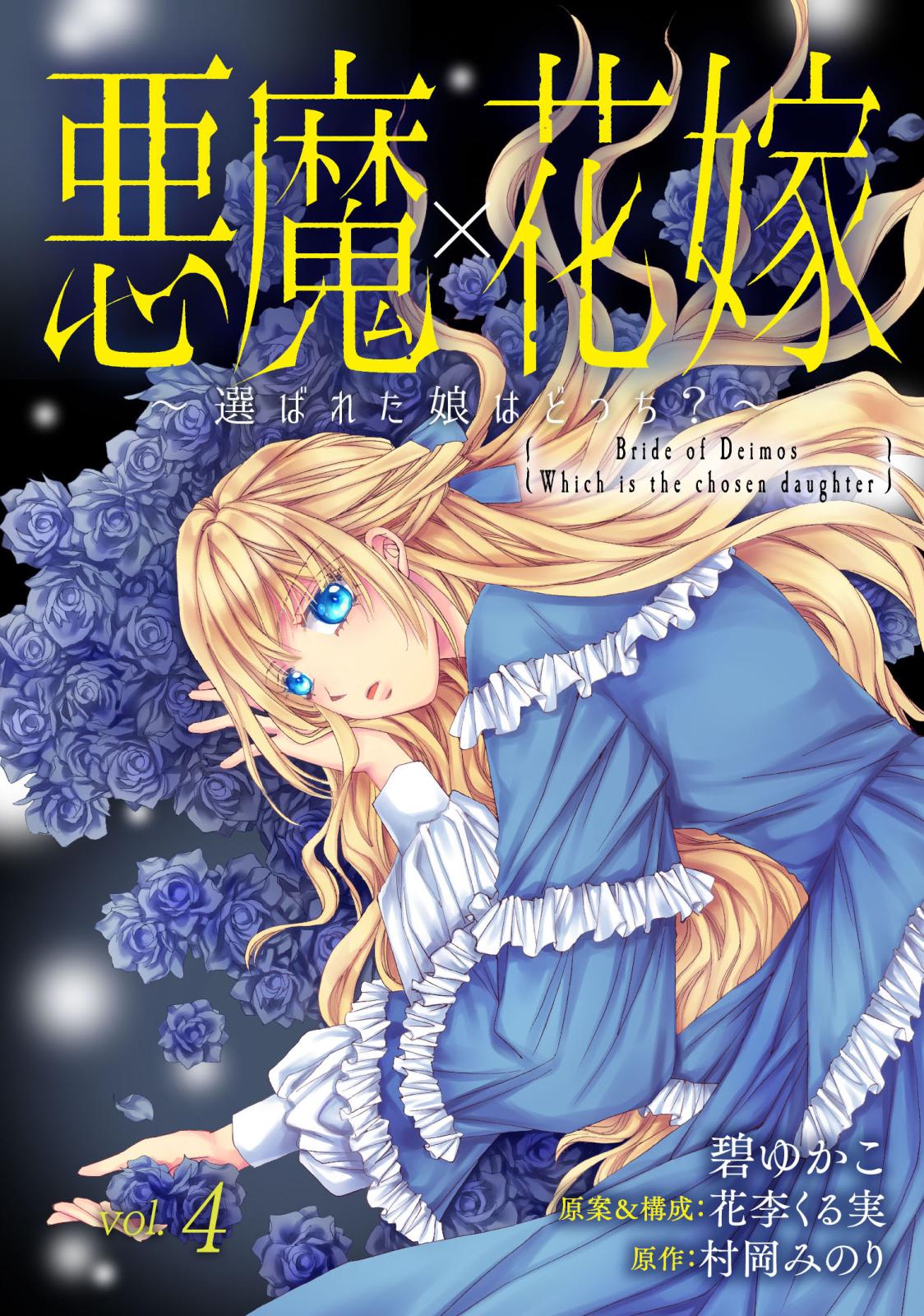 【期間限定　無料お試し版　閲覧期限2024年12月31日】悪魔×花嫁～選ばれた娘はどっち？～　4