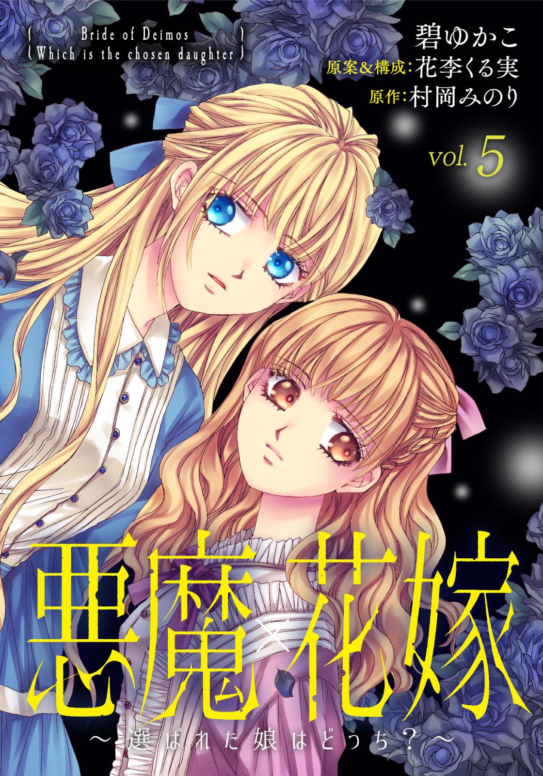 【期間限定　無料お試し版　閲覧期限2024年12月31日】悪魔×花嫁～選ばれた娘はどっち？～　5