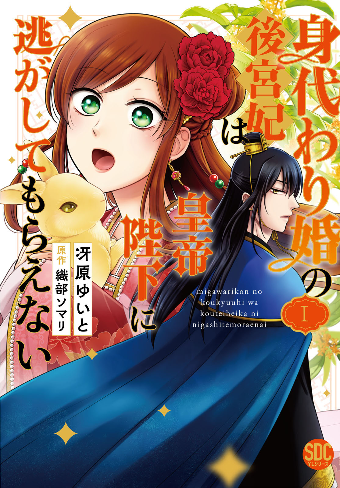 【期間限定　無料お試し版　閲覧期限2024年12月31日】身代わり婚の後宮妃は皇帝陛下に逃がしてもらえない【単行本版】1