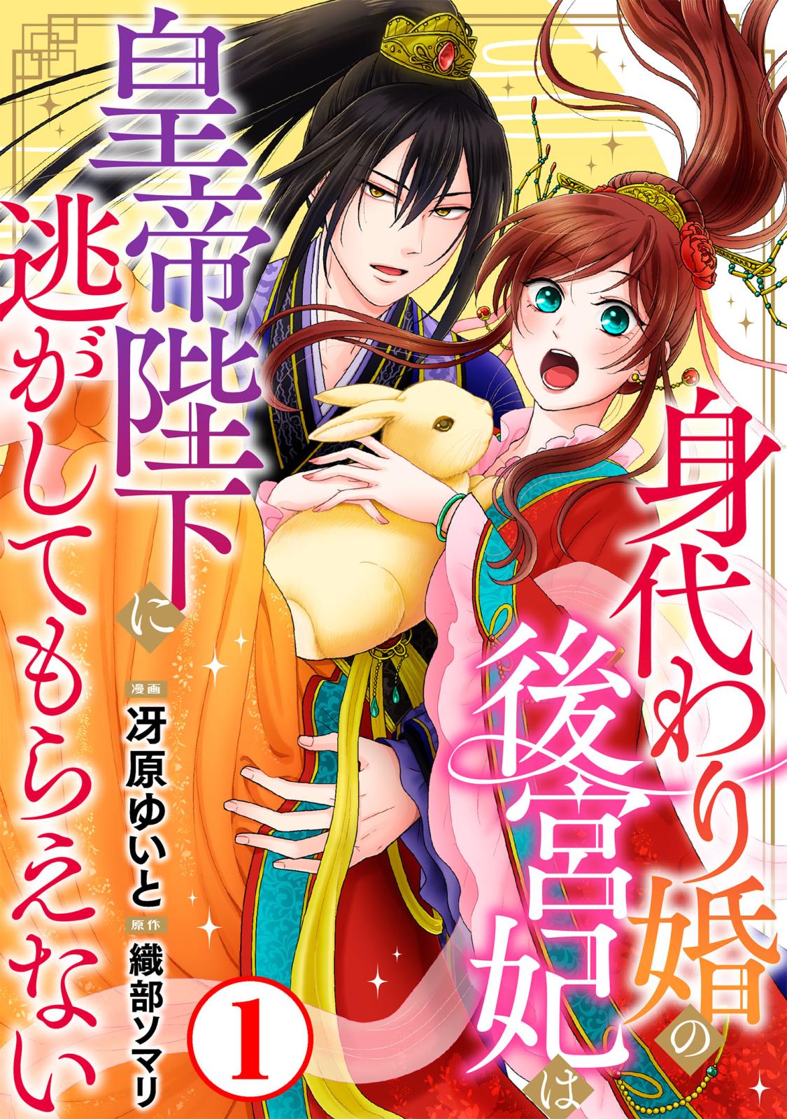 【期間限定　無料お試し版　閲覧期限2024年12月31日】身代わり婚の後宮妃は皇帝陛下に逃がしてもらえない1