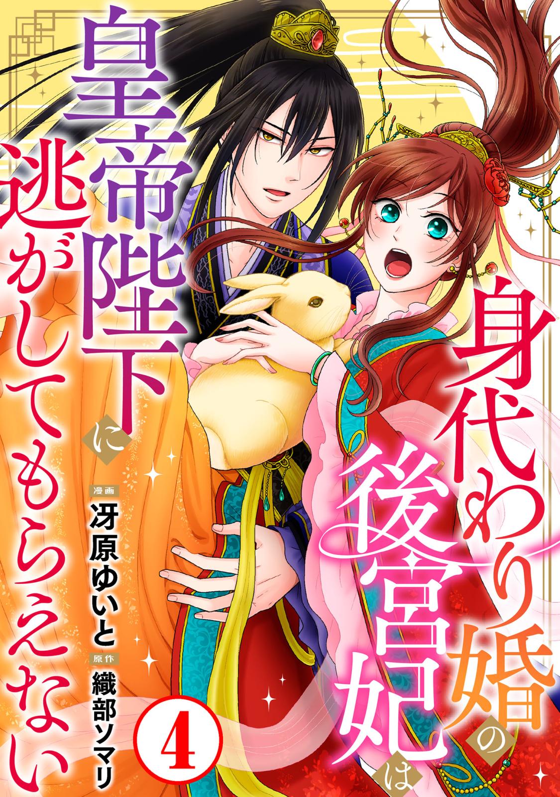 【期間限定　無料お試し版　閲覧期限2024年12月31日】身代わり婚の後宮妃は皇帝陛下に逃がしてもらえない4