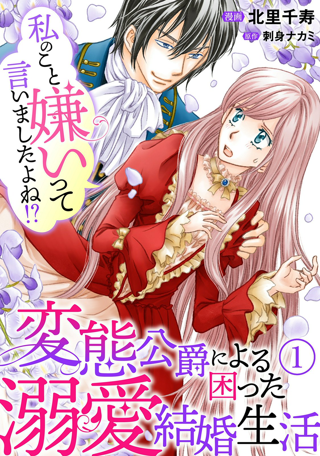 【期間限定　無料お試し版　閲覧期限2024年12月31日】私のこと嫌いって言いましたよね！？変態公爵による困った溺愛結婚生活　1