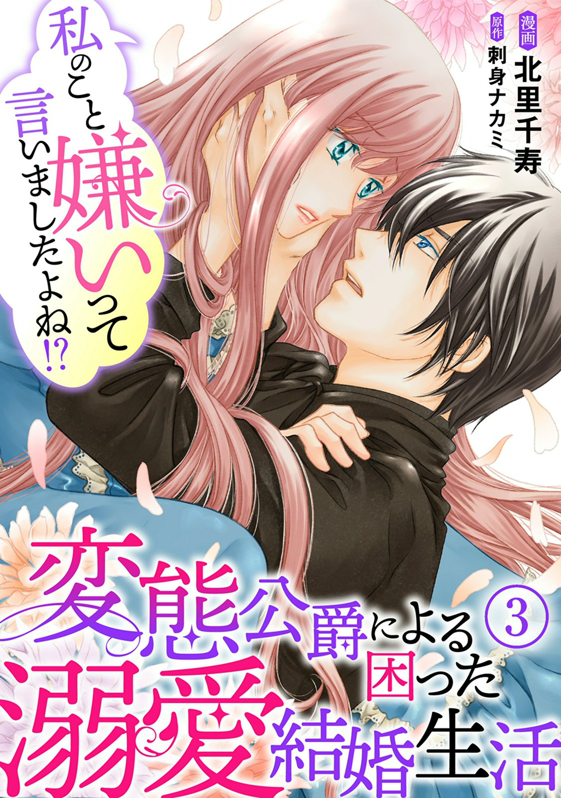 【期間限定　無料お試し版　閲覧期限2024年12月31日】私のこと嫌いって言いましたよね！？変態公爵による困った溺愛結婚生活　3