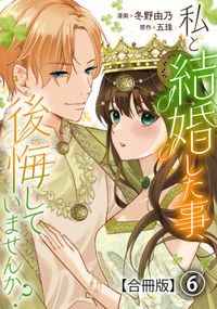 私と結婚した事、後悔していませんか？【合冊版】