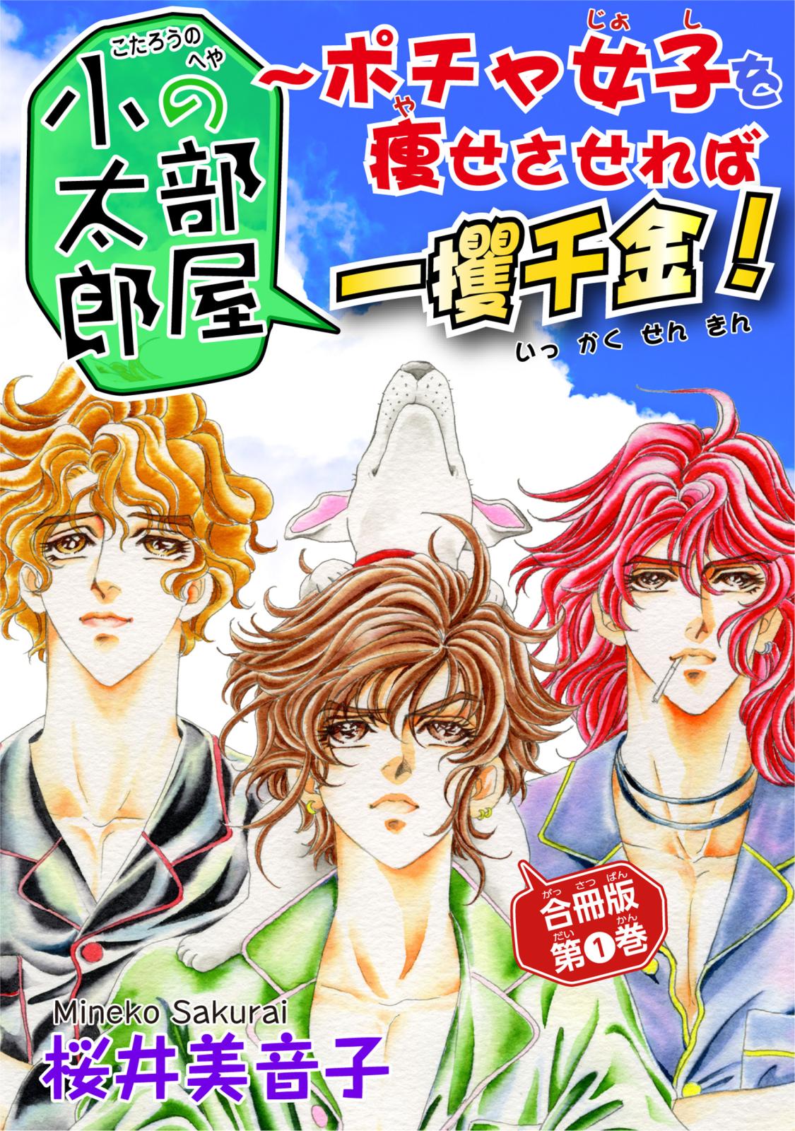 【期間限定　無料お試し版　閲覧期限2025年1月2日】小太郎の部屋～ポチャ女子を痩せさせれば一攫千金！ 合冊版第1巻