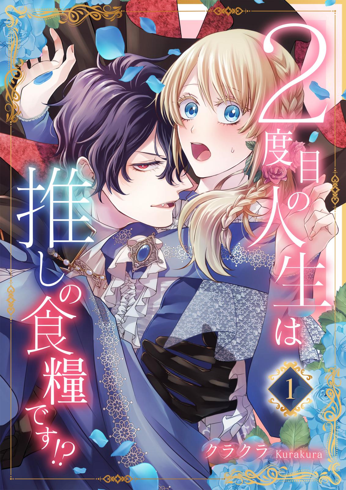 【期間限定　無料お試し版　閲覧期限2025年1月2日】２度目の人生は推しの食糧です！？1