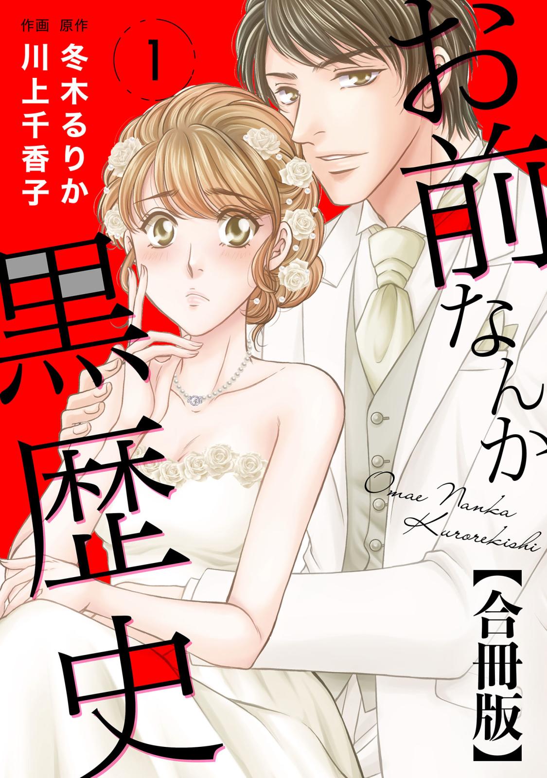 【期間限定　無料お試し版　閲覧期限2025年1月2日】お前なんか黒歴史 合冊版 1