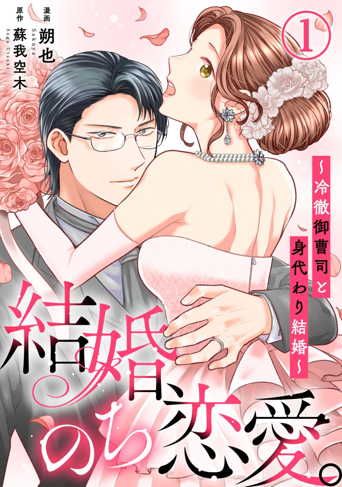 【期間限定　無料お試し版　閲覧期限2025年1月2日】結婚、のち恋愛。～冷徹御曹司と身代わり結婚～1