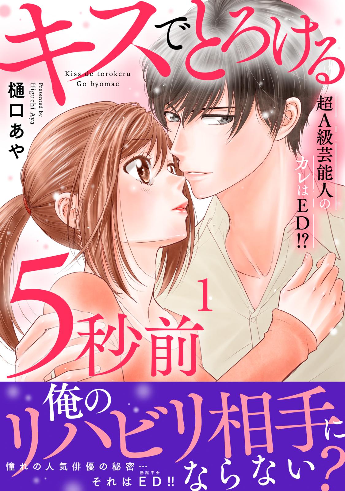 【期間限定　無料お試し版　閲覧期限2025年1月2日】キスでとろける5秒前　～超A級芸能人のカレはED！？～【電子単行本版】1