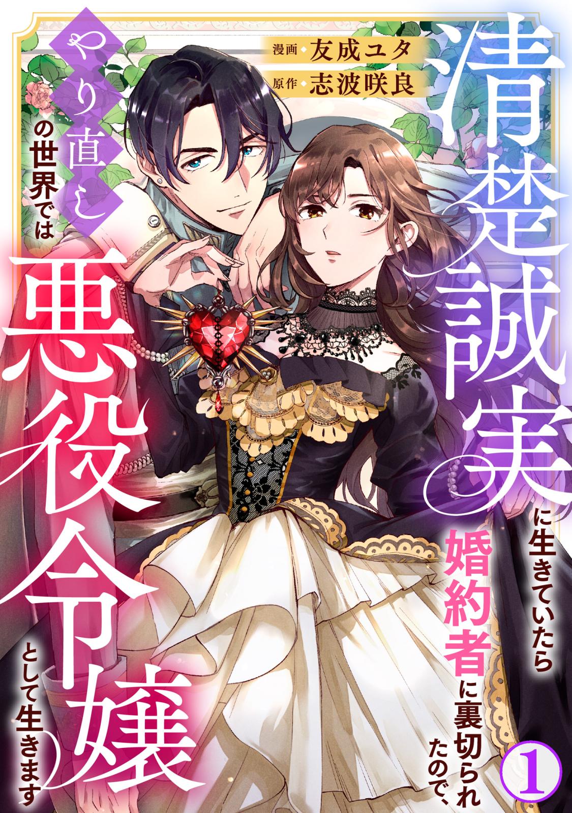 【期間限定　無料お試し版　閲覧期限2025年1月12日】清楚誠実に生きていたら婚約者に裏切られたので、やり直しの世界では悪役令嬢として生きます1