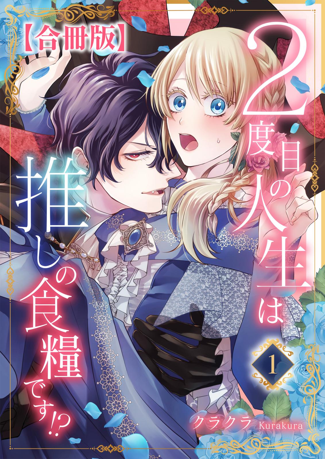 【期間限定　無料お試し版　閲覧期限2025年1月12日】２度目の人生は推しの食糧です！？【合冊版】1