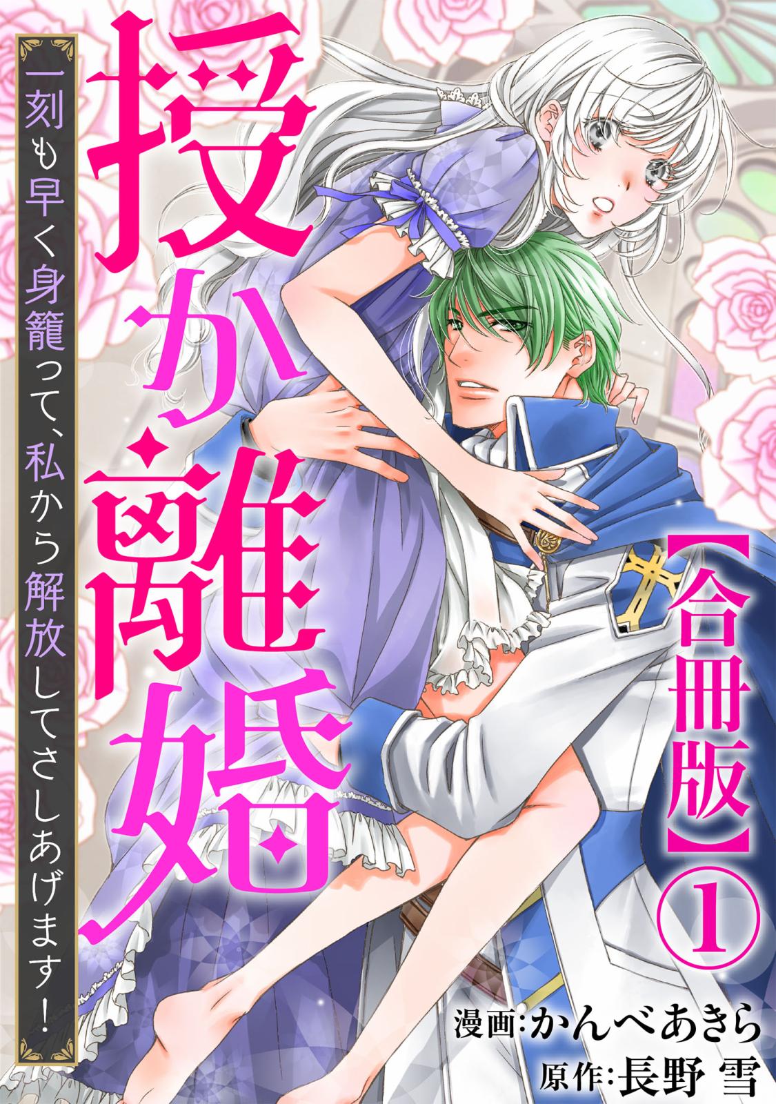 【期間限定　無料お試し版　閲覧期限2025年1月12日】授か離婚～一刻も早く身籠って、私から解放してさしあげます！【合冊版】1