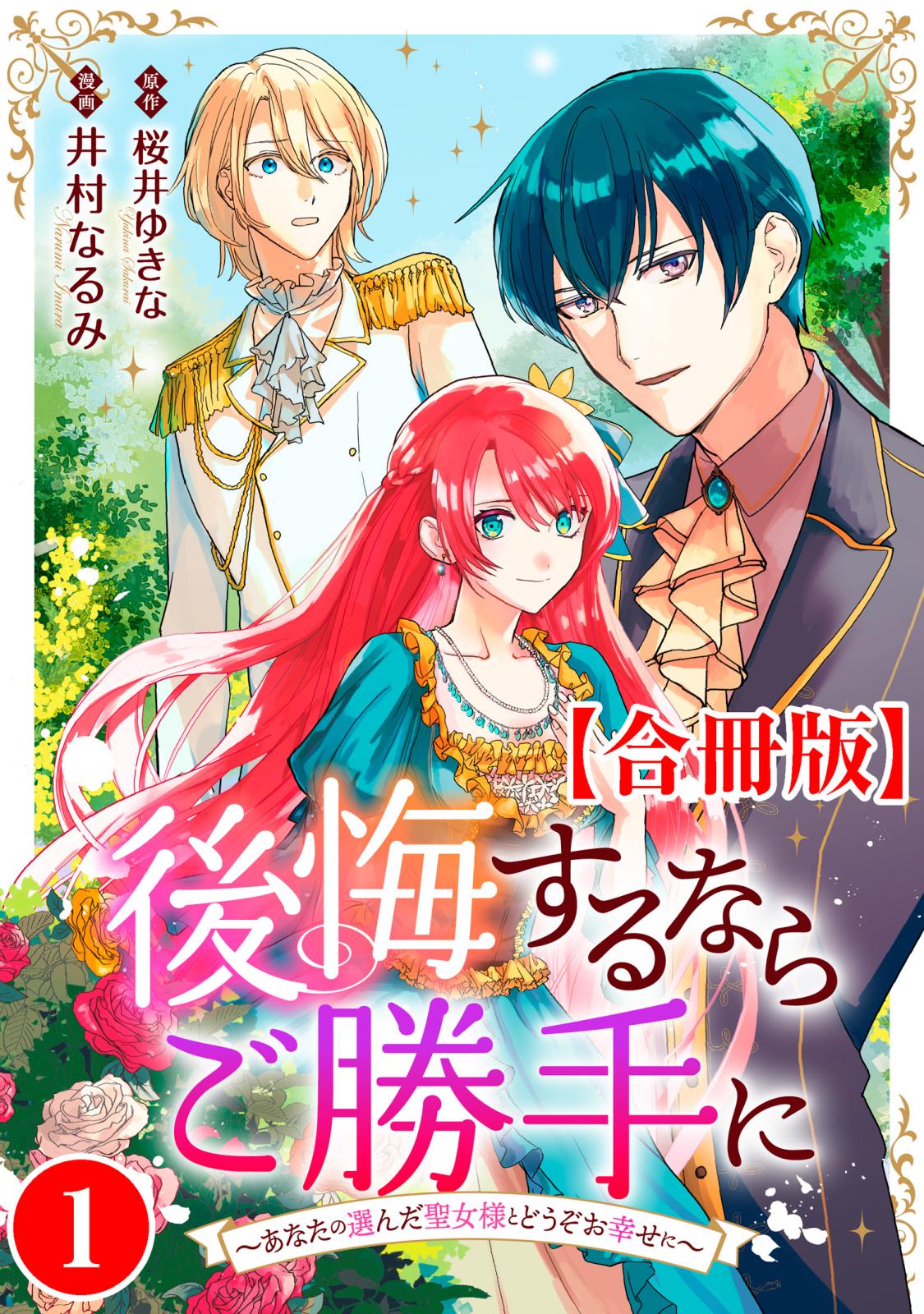 【期間限定　無料お試し版　閲覧期限2025年1月12日】後悔するならご勝手に～あなたの選んだ聖女様とどうぞお幸せに～【合冊版】1